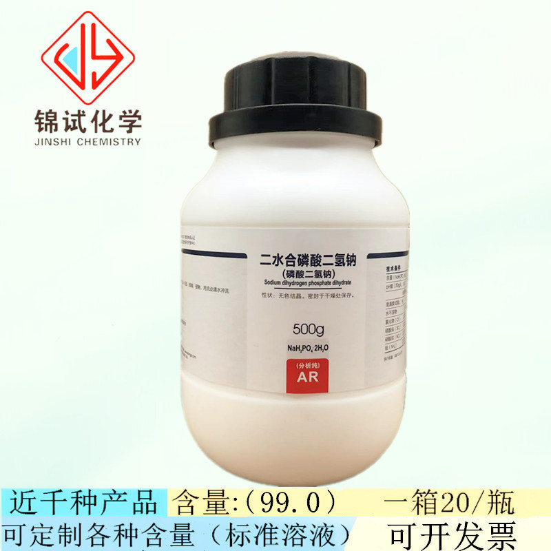 西陇科学化工 二水合磷酸二氢钠 ar500g分析纯试剂cas:13472-35-0