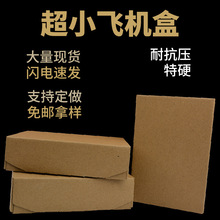 迷你飞机盒小批量超小特硬瓦楞纸彩妆打包盒正方形饰品小号飞机盒