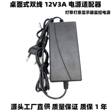 桌面式12V3A双线电源适配器  LED灯带条显示器监控电源 厂家直供