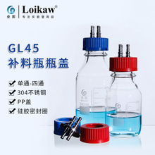 实验室 GL45补料瓶盖反应器 单通/双通 三通盖 四通 发酵罐补料盖