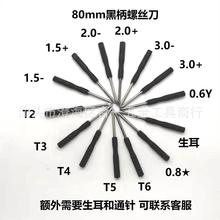 80MM螺丝刀小号十字一字黑批仔各种手机拆机工具玩具配送 可包装