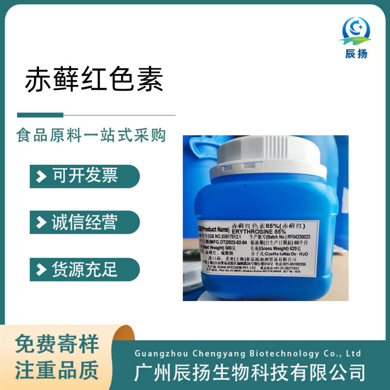 赤藓红 食用色素粉色红柔亚色素印度进口食品级水溶性色素500g/桶