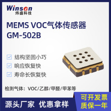 炜盛VOC气体传感器GM-502B空气质量传感器乙醇甲醛气体浓度检测