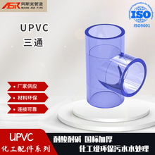 UPVC透明正三通  工业给水塑料三通 耐酸碱国标多规格等径三通