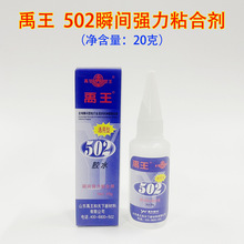 正品山东禹王502瞬间强力粘合剂20g禹王牌502快干瞬间胶木材胶水