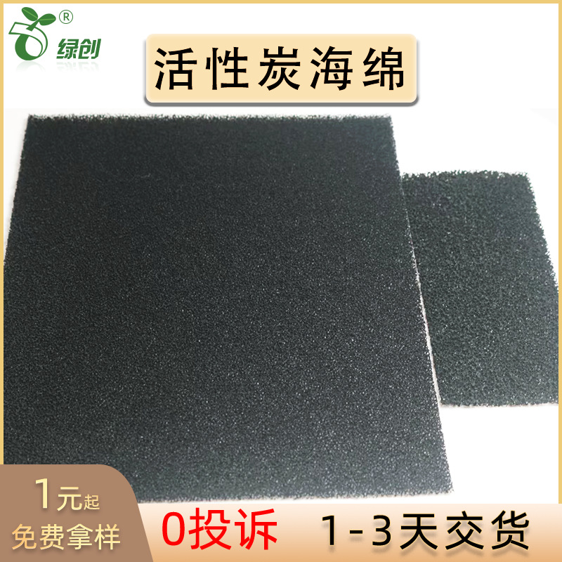 批发除臭初效过滤海绵 阻燃开孔过滤棉 蜂窝状活性炭海绵