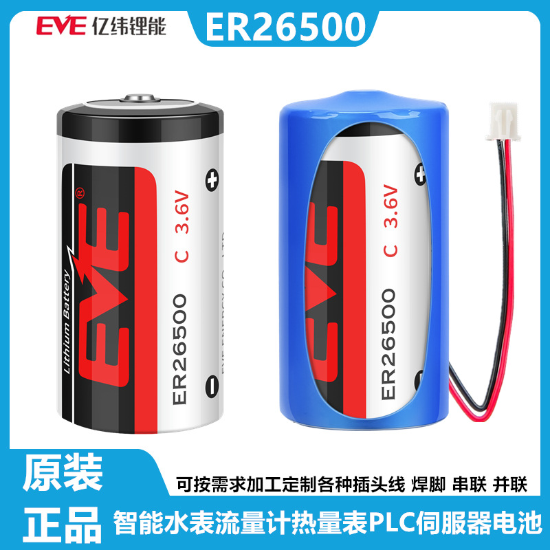 EVE亿纬ER26500 C 3.6V智能流量计水表电表工控伺服器物联网电池