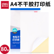 得力21901不干胶标贴打印纸背胶贴纸A4打印标签纸210*297mm批发