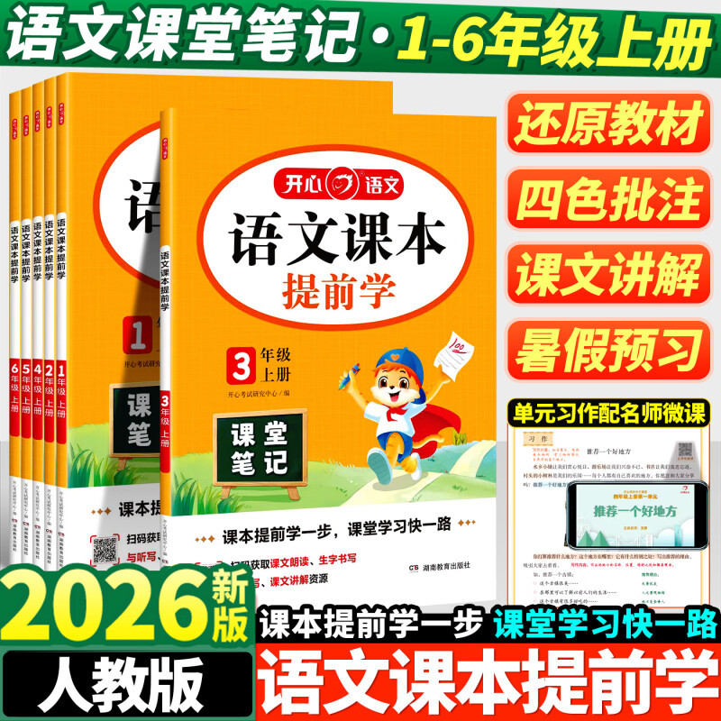 课堂笔记语文课本提前学2025秋新版上册语文教材学霸随堂笔记教辅