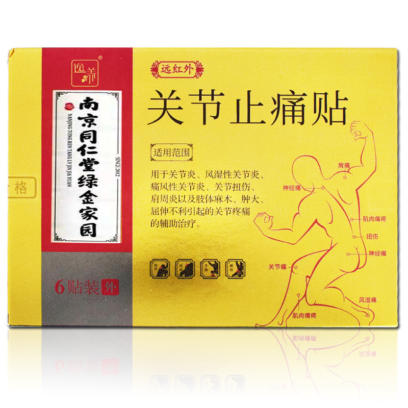 南京同仁堂绿金家园远红外关节止痛贴膏风湿关节炎肩周炎膏药6贴