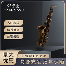 伊尔曼乐器 Earl Mann降E仿古铜中音萨克斯 专业萨克斯管SAX