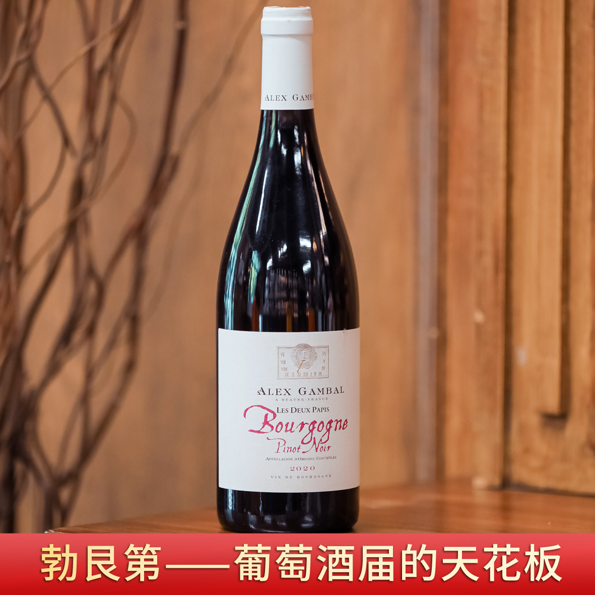 法国著名产区勃艮第干红原瓶原装进口红酒一手货源黑皮诺葡萄酒