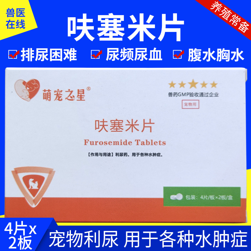兽用宠物药呋塞米片犬猫腹水利尿消肿脑炎康速尿片利尿药夫塞米片