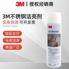 3M 不锈钢洁亮剂光亮去污剂不留手印浴室铝材增亮磨光保养剂