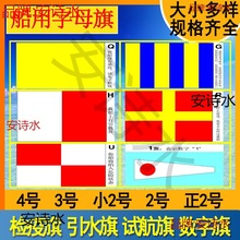 船用检疫旗QGH引航引水旗RU1试航旗P旗闸口T信号旗数字字母旗