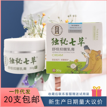 独秘七草舒极抑菌乳膏30g瓶量大议价支持一件代发-阿里巴巴