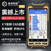 卓林P20北斗导航高精度卫星户外手持GPS经纬度定位仪船用坐标测量