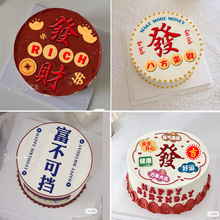 0WYV2023新年發財發福字祝福语许愿大吉蛋糕巧克力转印纸手绘烘焙