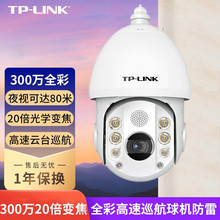 普联（TP-LINK） 摄像头20倍光学变焦高速球机300万全彩360全