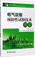 电气设备预防性试验技术问答 水利电力 中国电力出版社