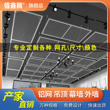 金属网吊顶铝网板拉伸网防护网防护栏格栅菱形铝网铝板网铝拉网板