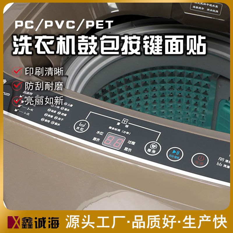 洗衣机鼓包按键面板家用电器凸起按钮PVC薄膜面贴彩色UV丝印面板