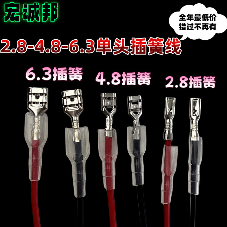2.8/4.8/6.3MM插簧带护套端子连接线 开关 电位器 插座接线母端子