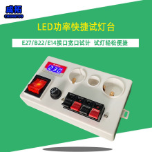 E27E14B22球泡灯具试灯器电压功率数显测试仪LED点亮试电塑料盒