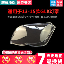 适用于新款13-15奔驰GLK200 GLK260 GLK300大灯罩 奔驰灯罩