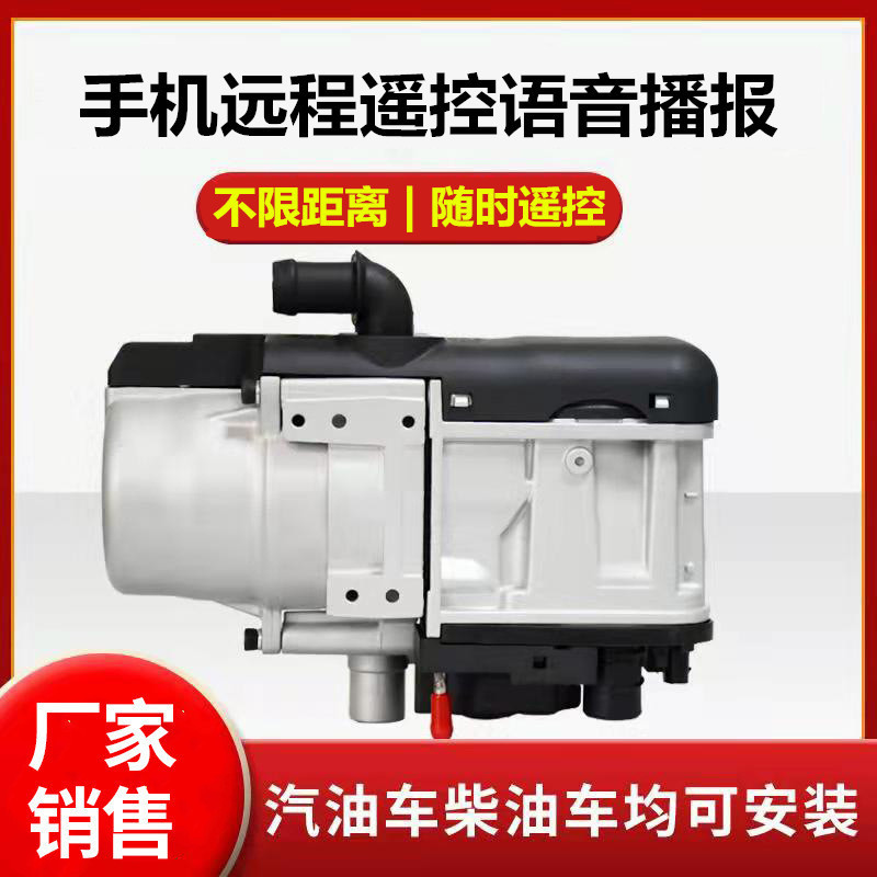远程无限控制5kw柴汽油高原自适应驻车加热器房车新能源皮卡柴暖