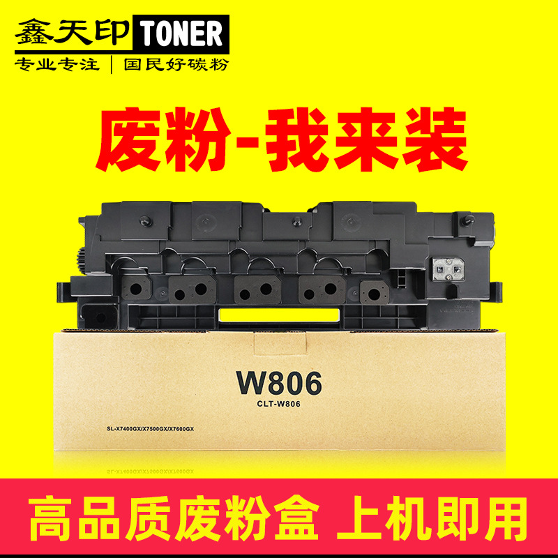 适用三星cltw806废粉盒仓sl-x7400gx x7400lx x7500gx x7600gx/lx