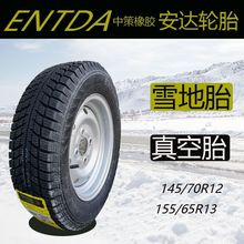 145/70R12/155/65R13雪地胎真空胎钢丝胎145-70-12防滑胎四轮车胎