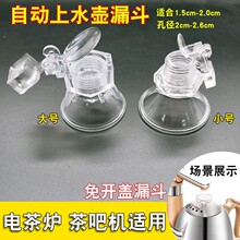 水壶漏斗壶盖通用上进水口茶吧机水壶壶盖配件烧水壶配件