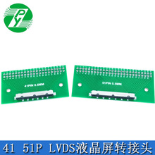 41 51PIN LVDS转接板 液晶屏转接头 软排线测试板TFT LCD座测试板