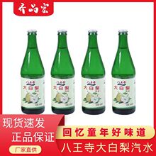 八王寺汽水玻璃瓶大白梨碳酸饮料老味道640ml菠萝怀旧老汽水批发