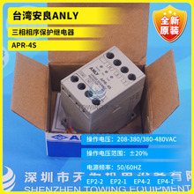 原装 台湾ANLY安良APR-4S/APR-3S三相相序保护继电器AC220~440V