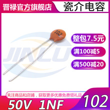 瓷片电容50V 1NF 102 50伏1纳法磁片电容 整包1000个7.5元