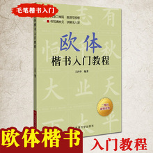 【】欧体楷书入门教程王丙申著北京体育大学出版社扫码