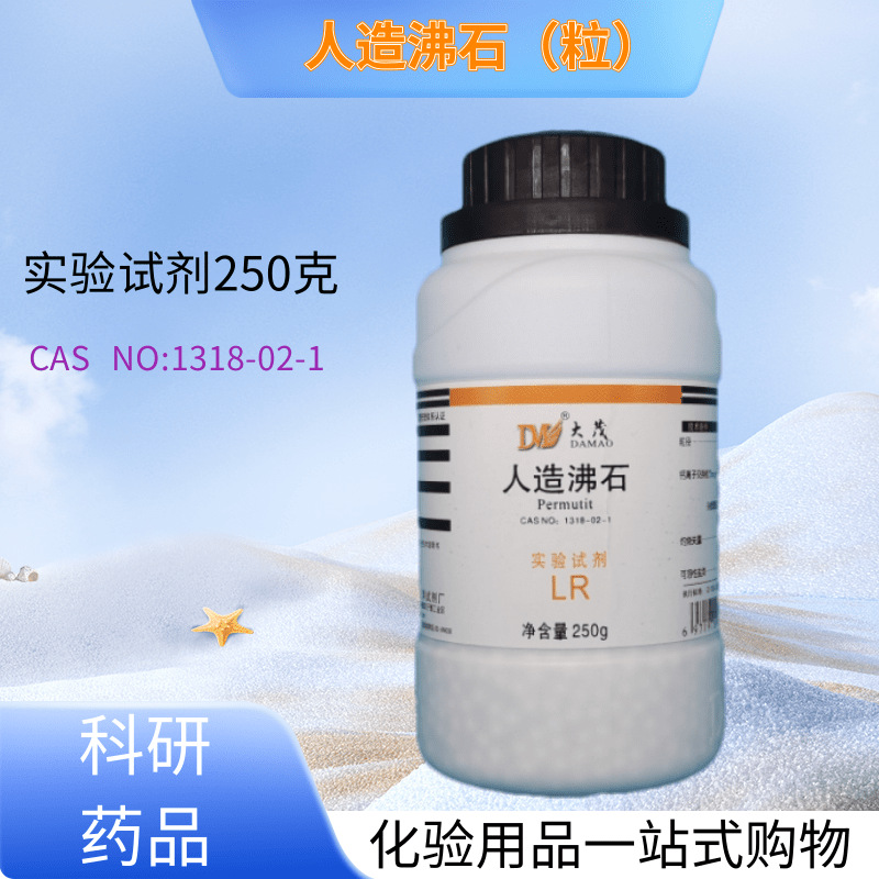 人造沸石粒lr250g合成沸石粉化学试剂实验室用品化工原料现货