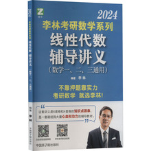 李林考研数学系列线性代数辅导讲义 2024 研究生考试 中国