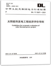 DL/T 5597-2021 太阳能热发电工程经济评价导则