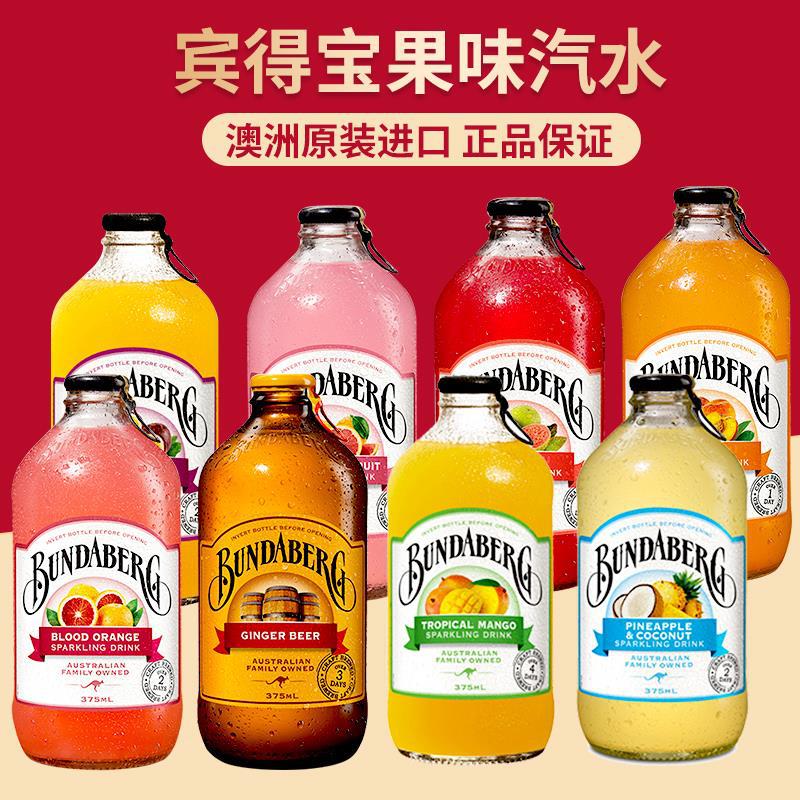 澳洲进口bundaber宾得宝果味汽水饮料干姜汁蜜桃西柚味网红气泡水