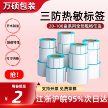 三防热敏标签纸不干胶贴纸30 40 50 6070 80100*150E邮宝打印贴纸