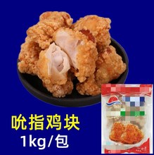 新东大吮指鸡块 冷冻裹粉原味鸡块 油炸小吃食材1KG/包 8包/箱