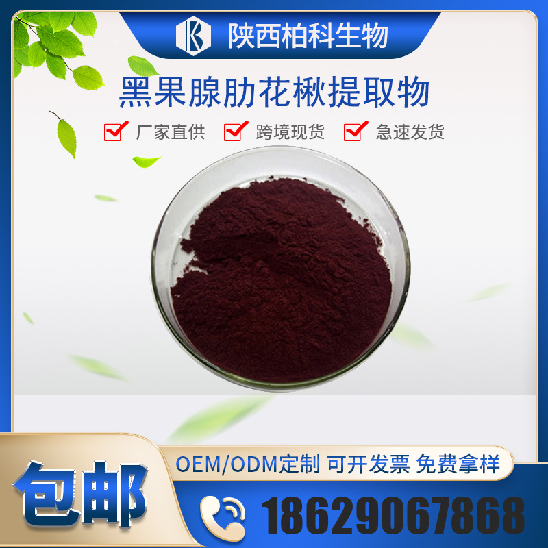 黑果腺肋花楸提取物花青素25野樱莓花青素黑果腺肋花楸提取物