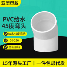 亚昌 PVC给水系列 上水管配直弯 小弯半弯20-250MM规格 45度弯头