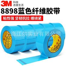 3m8898纤维胶带 冰箱蓝胶带 蓝色捆扎胶带 家电固定胶带 长度55米