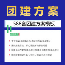 公司团建活动方案游戏团队建设培训模板户外策划团队拓展训练文案