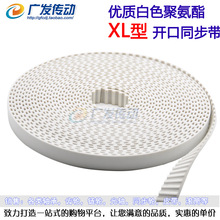 开口同步带 白色聚氨酯  XL 开口带   钢丝带 10/15/20mm 可选