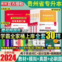 库课2024贵州省专升本统招考试资料高数语文英语教材试卷必刷题